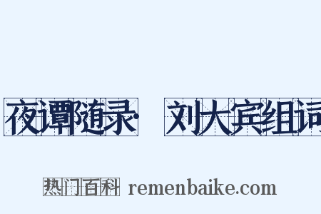 夜谭随录·刘大宾组词是什么意思的图片